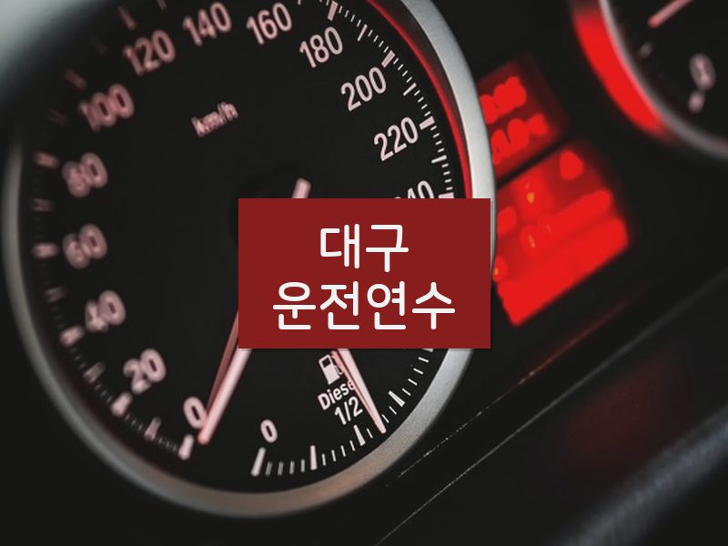대구운전연수 후기