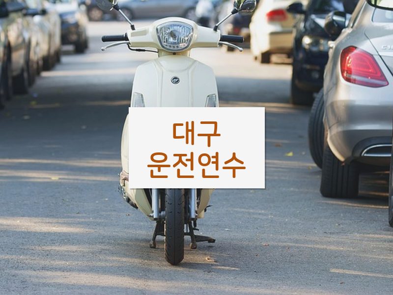 대구운전연수 후기