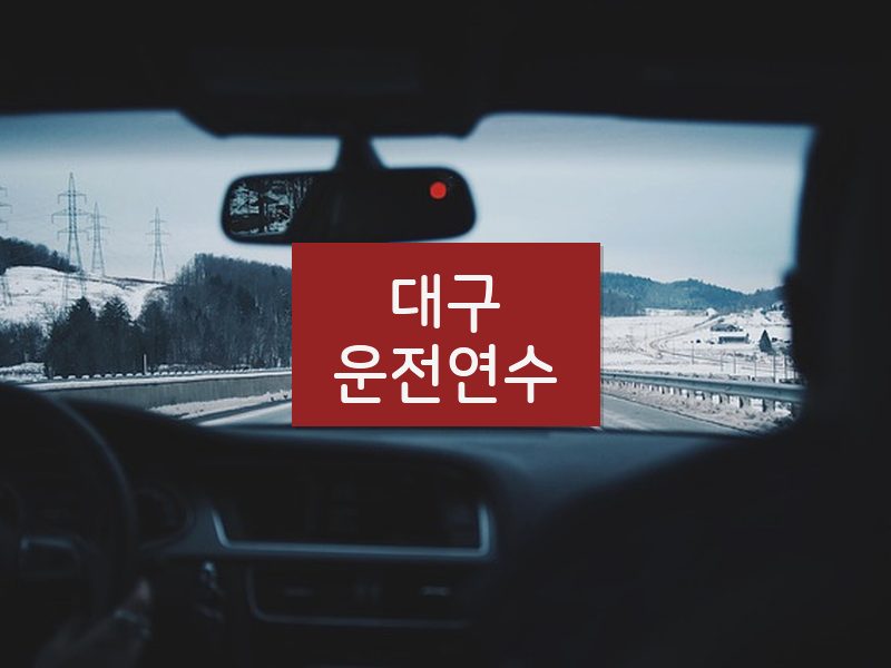 대구운전연수 후기
