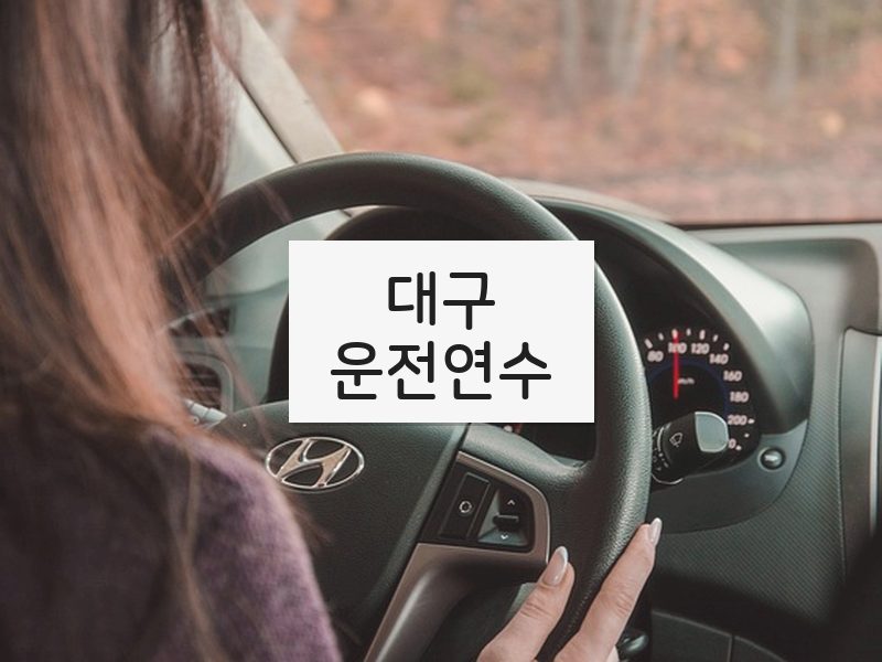 대구운전연수 후기