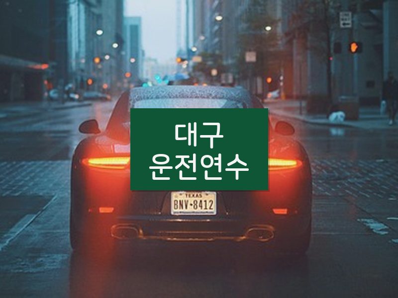 대구운전연수 후기