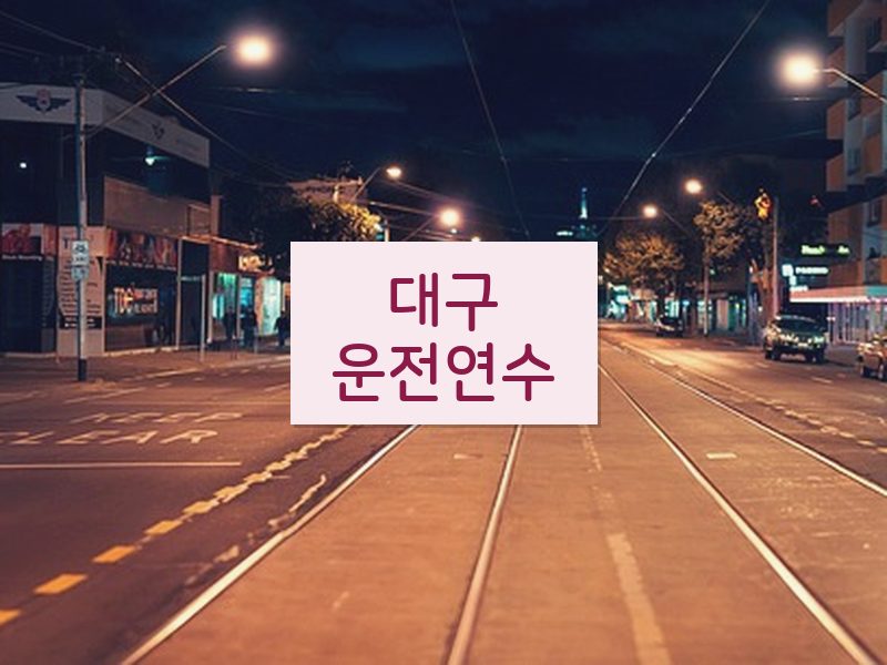 대구운전연수 후기