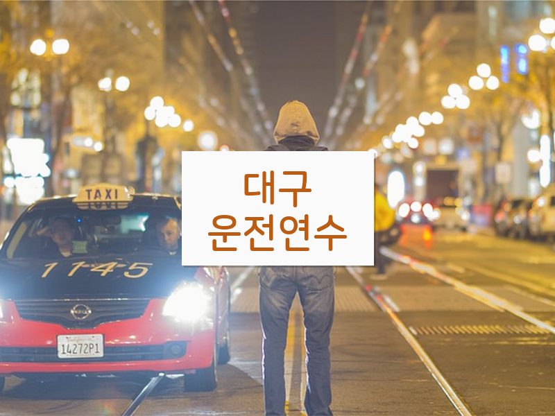 대구운전연수 후기