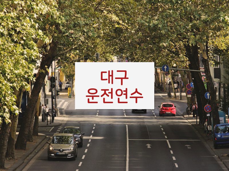대구운전연수 후기