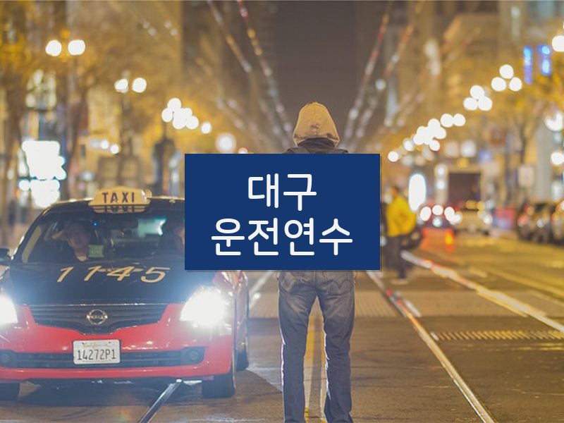 대구운전연수 후기