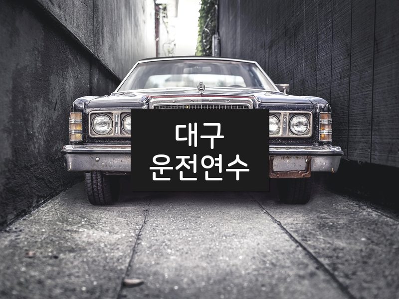 대구운전연수 후기