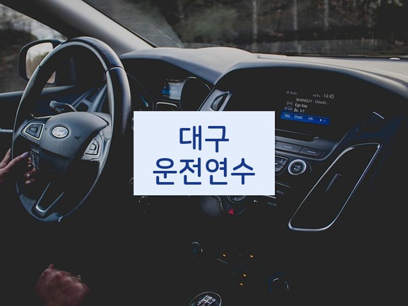 대구운전연수 후기