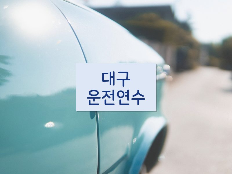 대구운전연수 후기