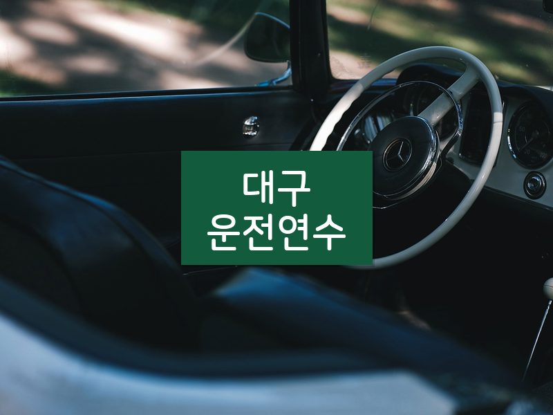 대구운전연수 후기