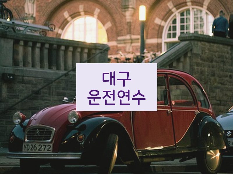 대구운전연수 후기