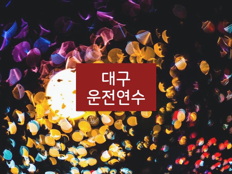대구운전연수 후기