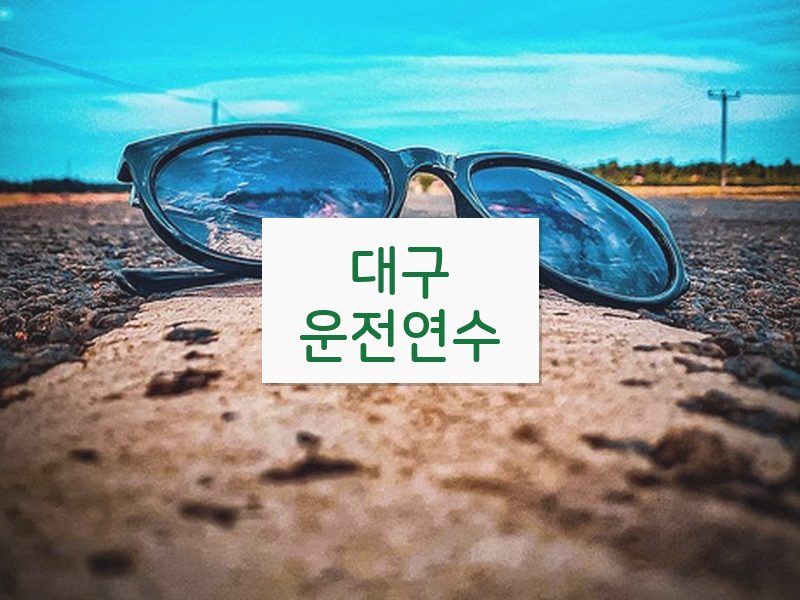 대구운전연수 후기