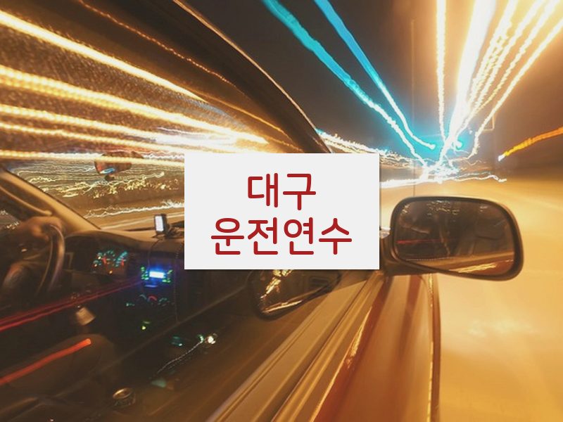 대구운전연수 후기