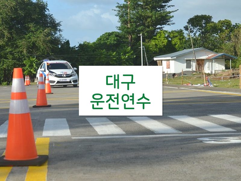 대구운전연수 후기