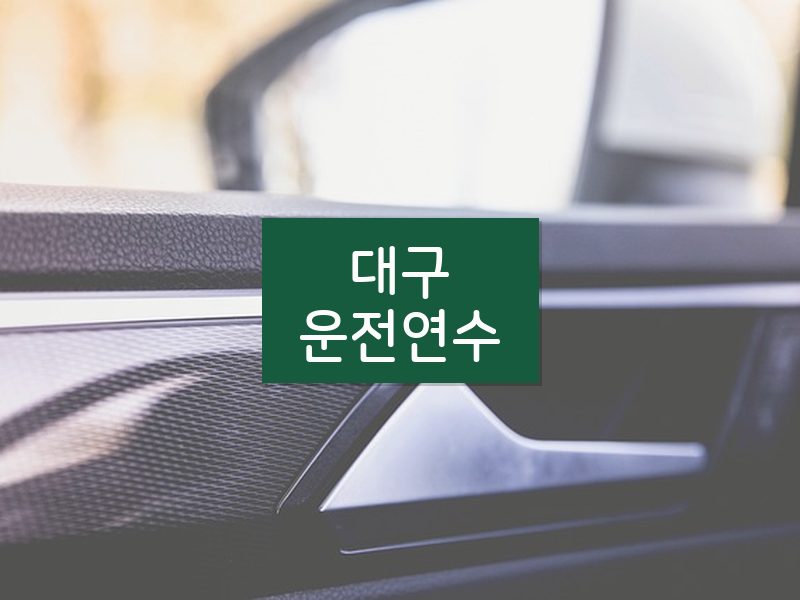 대구운전연수 후기