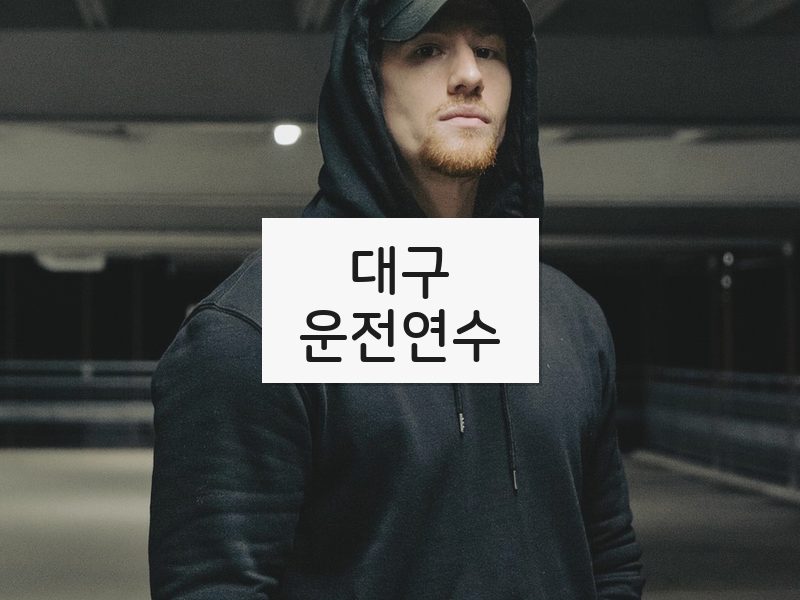 대구운전연수 후기