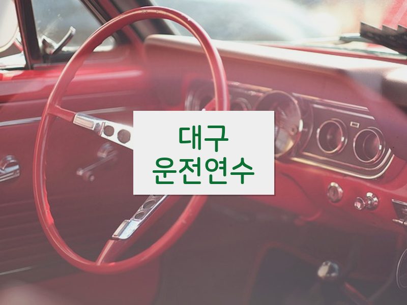 대구운전연수 후기