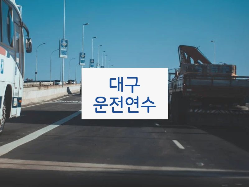 대구운전연수 후기