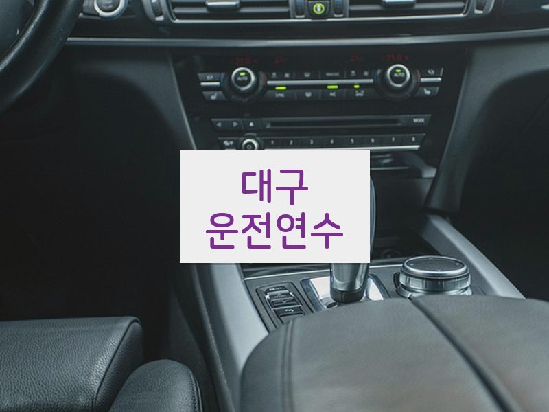 대구운전연수 후기