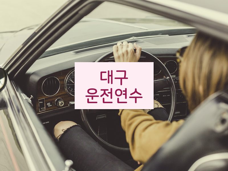 대구운전연수 후기