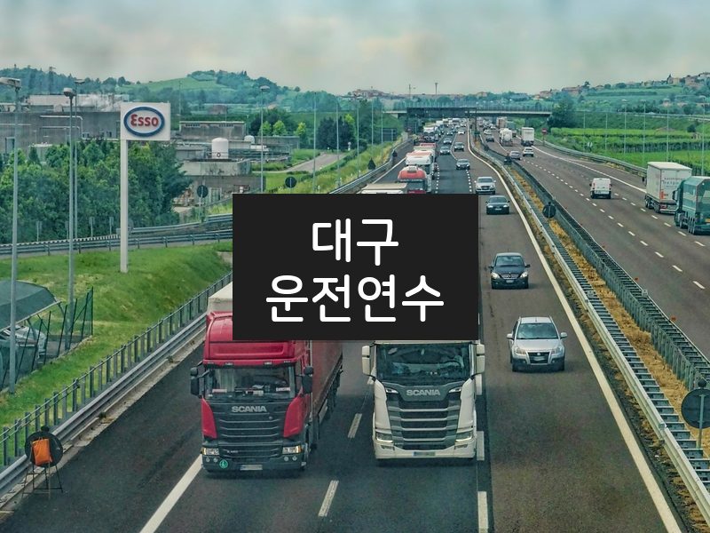 대구운전연수 후기