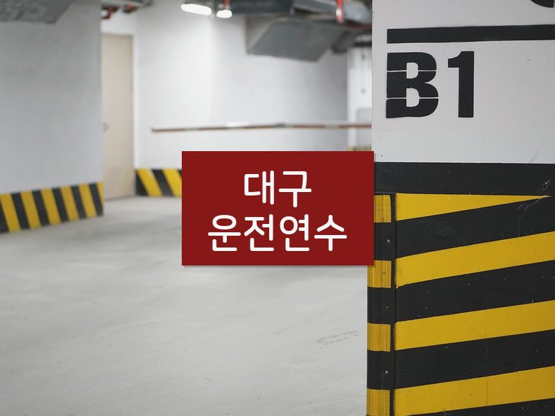대구운전연수 후기