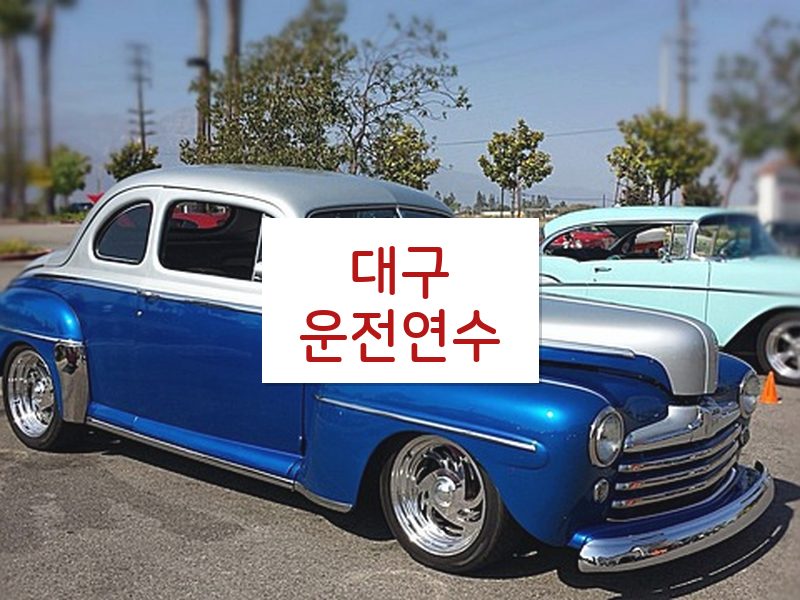 대구운전연수 후기