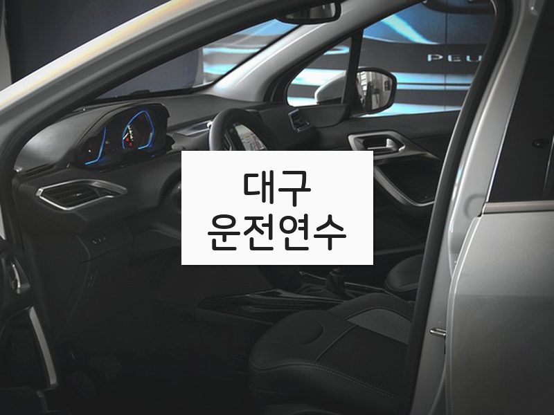 대구운전연수 후기