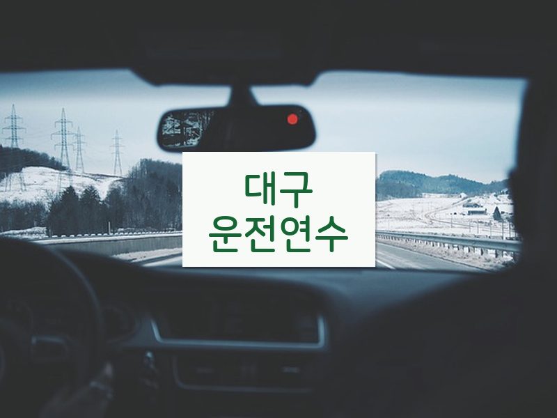대구운전연수 후기