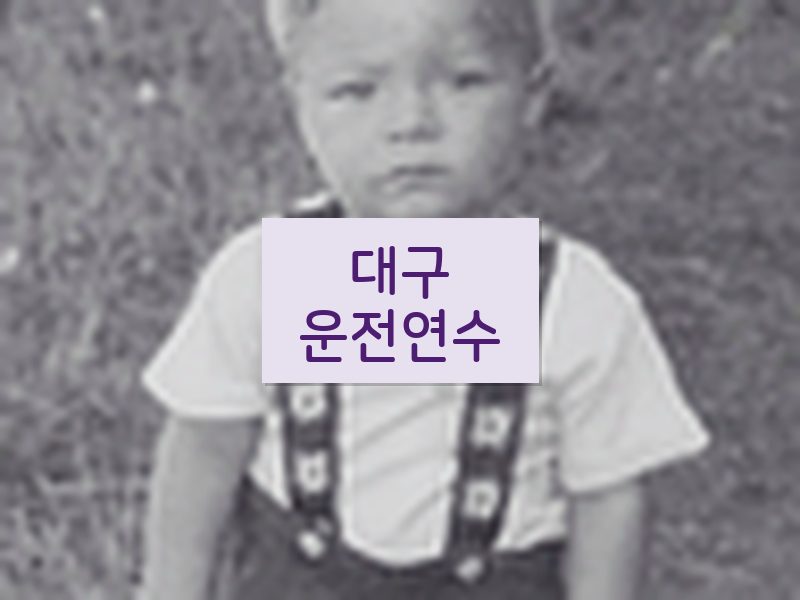 대구운전연수 후기