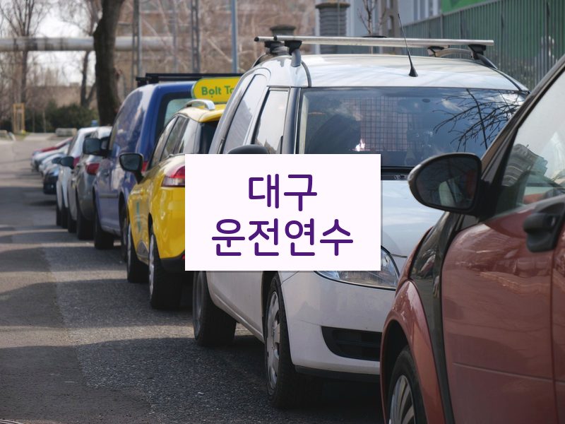 대구운전연수 후기