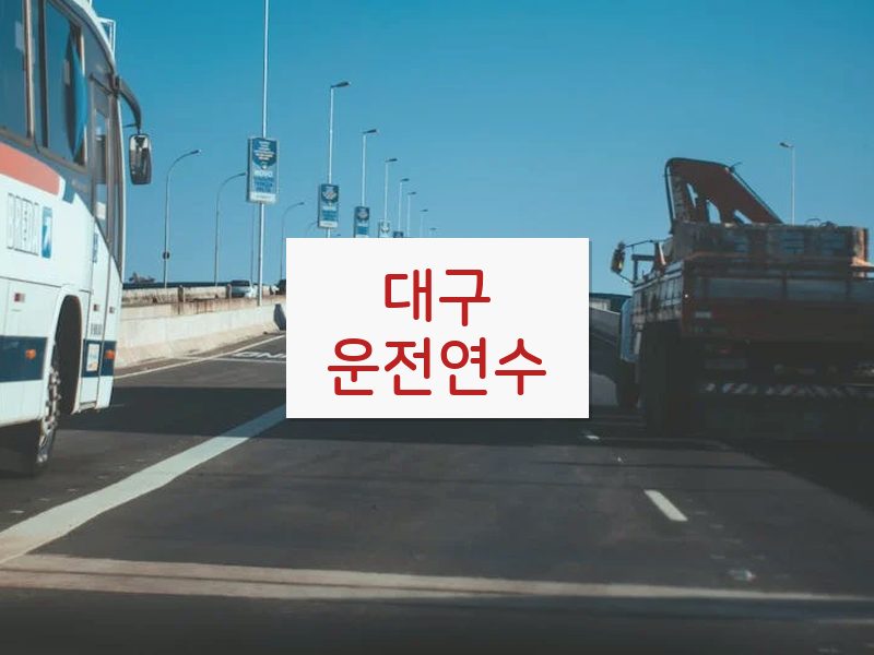 대구운전연수 후기