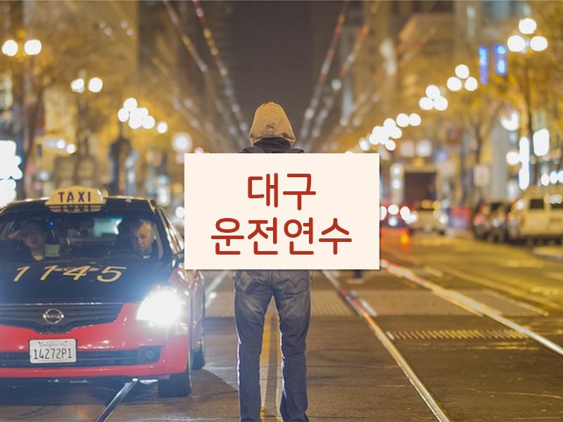 대구운전연수 후기