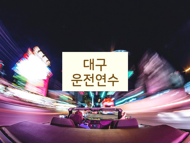 대구운전연수 후기