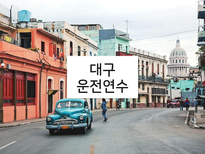 대구운전연수 후기