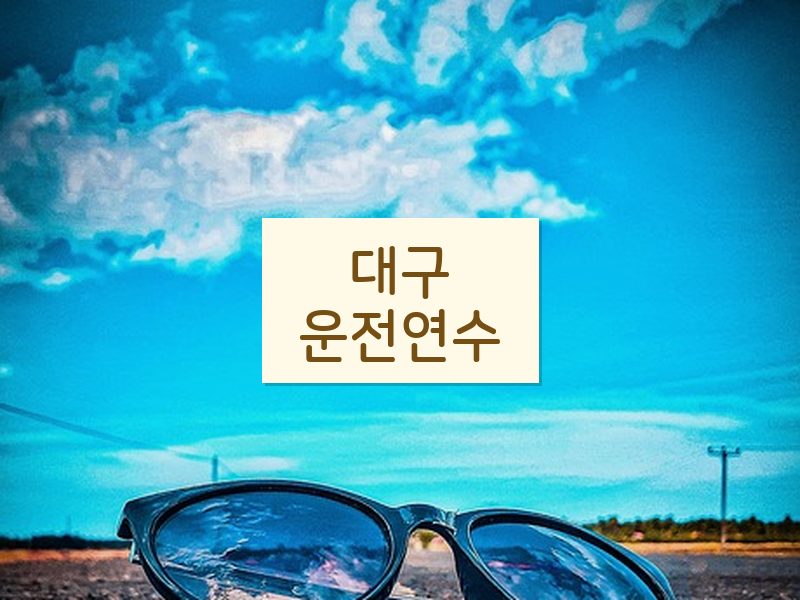 대구운전연수 후기