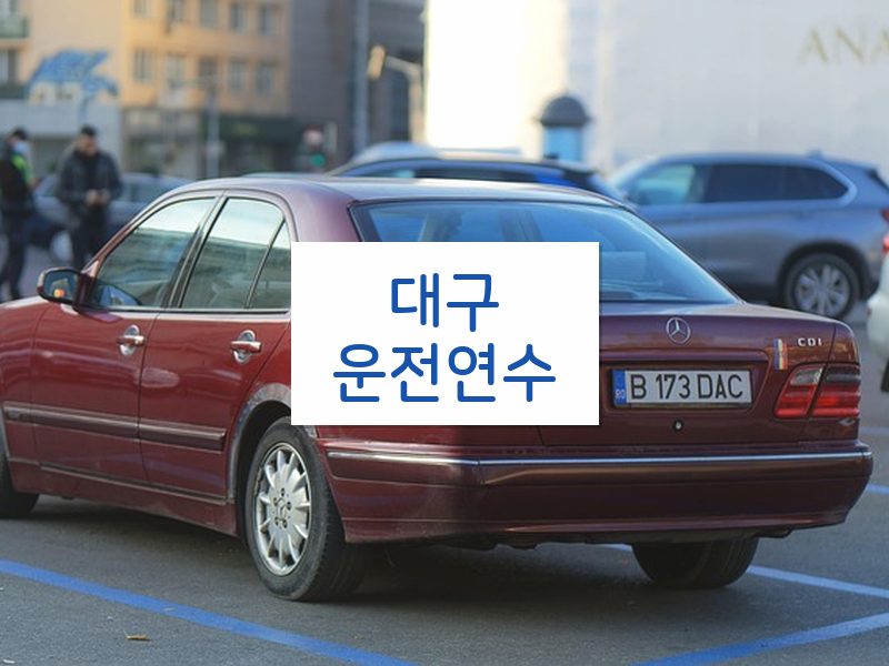 대구운전연수 후기
