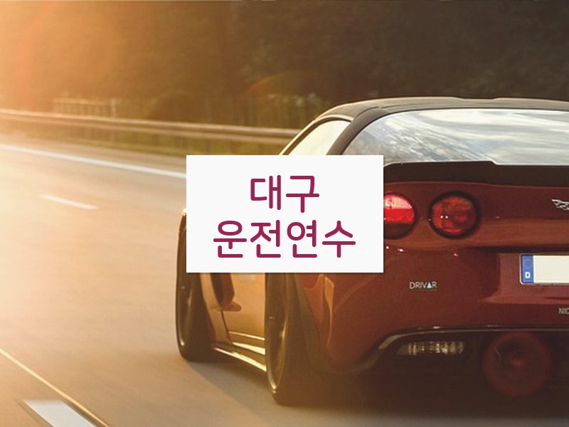 대구운전연수 후기