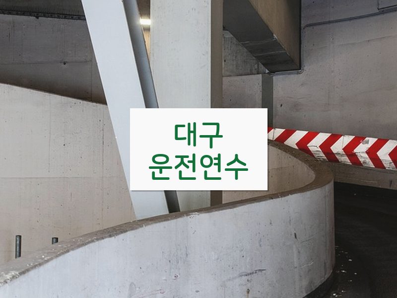 대구운전연수 후기