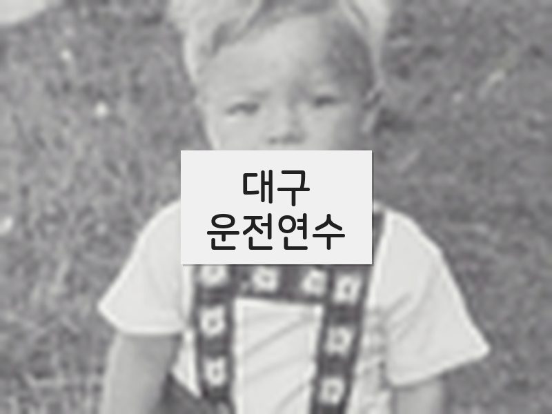 대구운전연수 후기