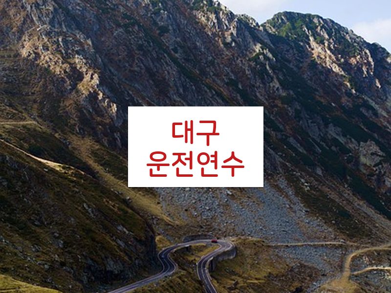 대구운전연수 후기
