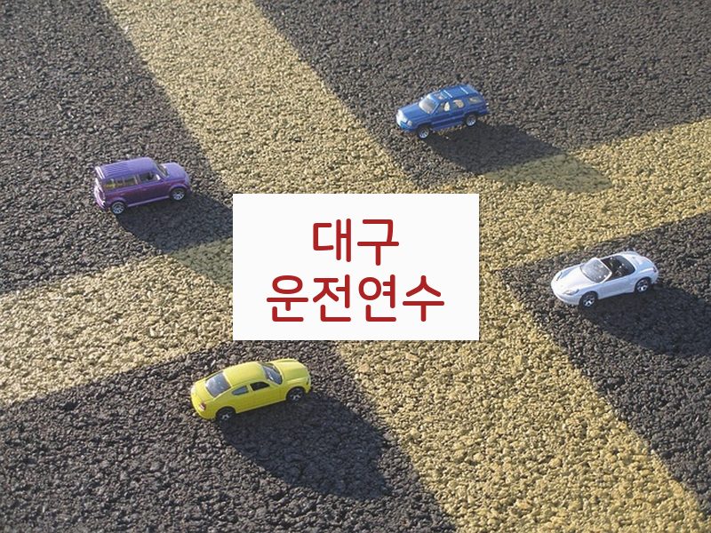 대구운전연수 후기