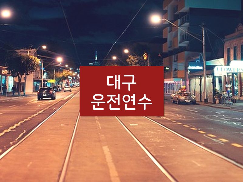 대구운전연수 후기