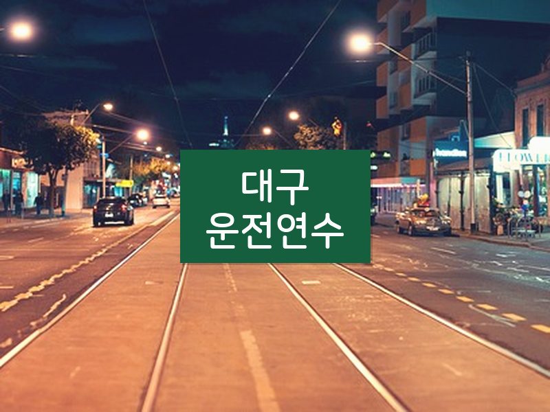 대구운전연수 후기