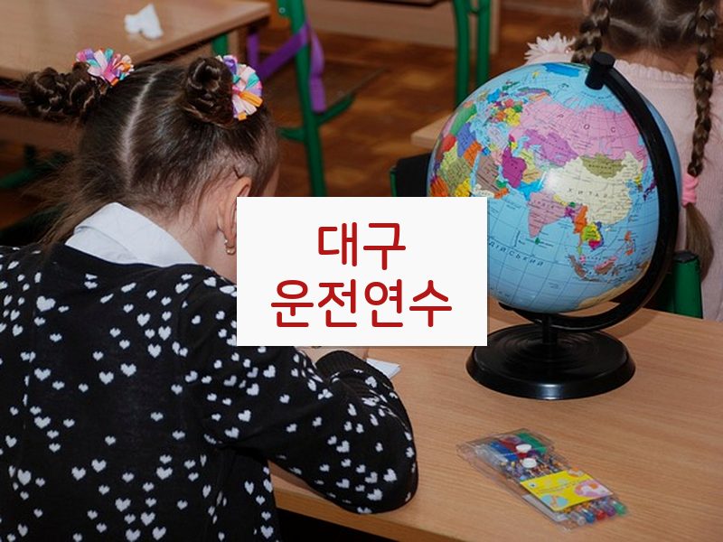 대구운전연수 후기