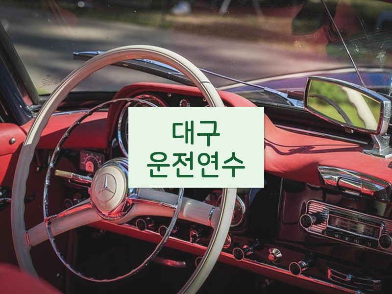 대구운전연수 후기