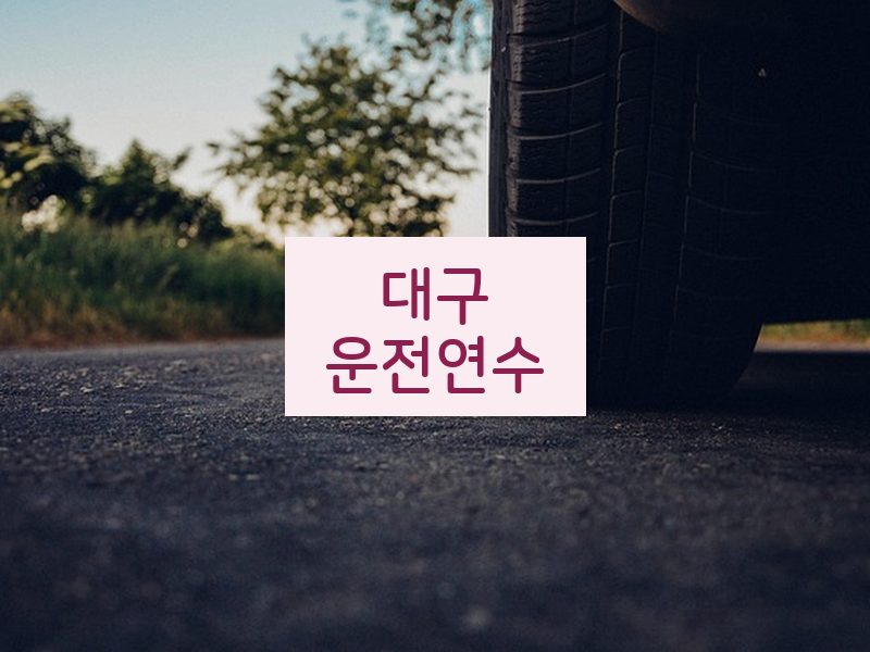 대구운전연수 후기