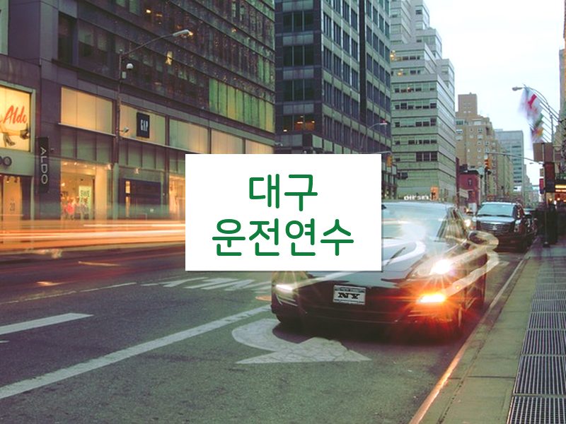 대구운전연수 후기