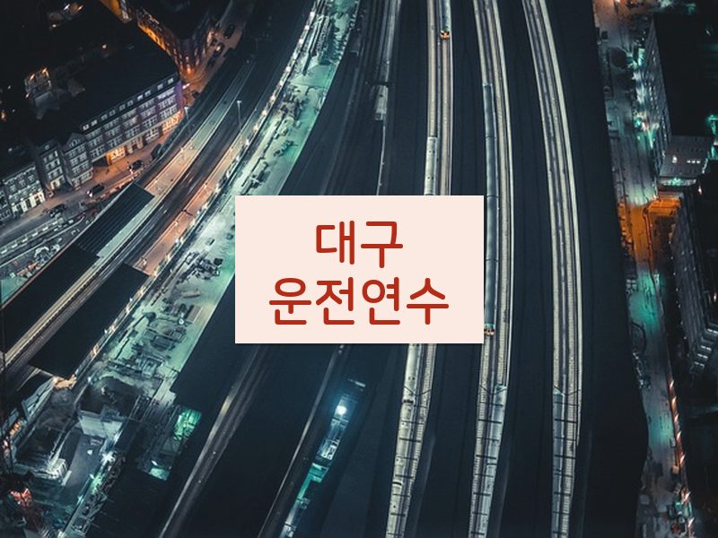 대구운전연수 후기