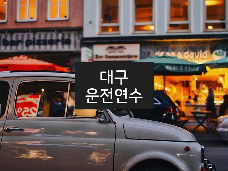 대구운전연수 후기
